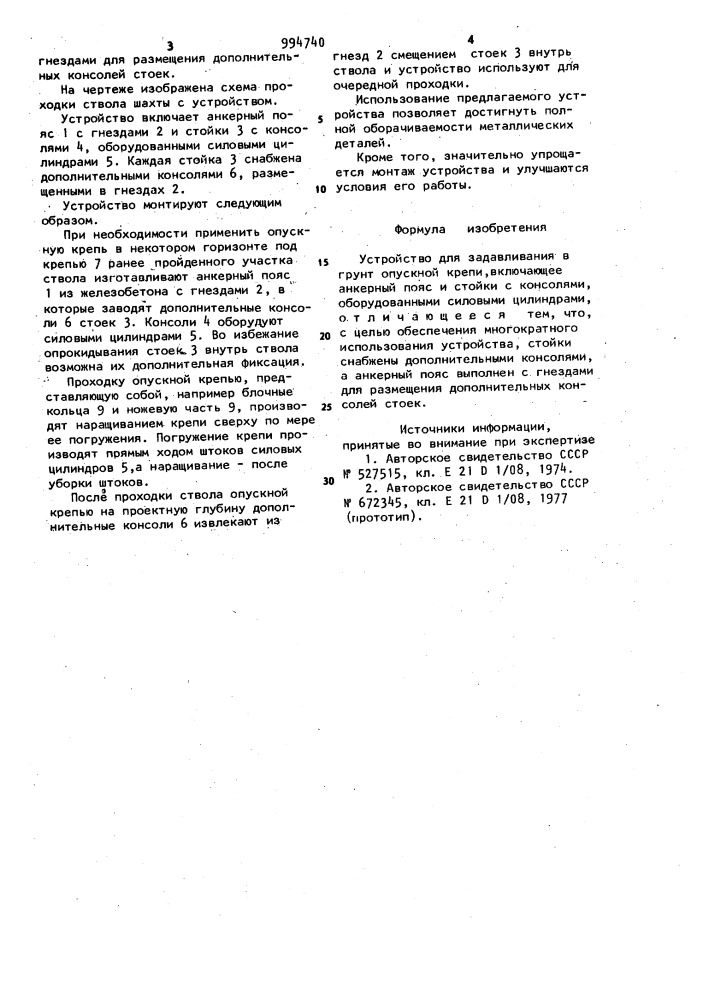 Устройство для задавливания в грунт опускной крепи (патент 994740)