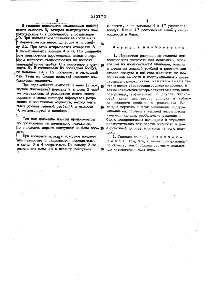 Поршневая разливочная головка (патент 212770)