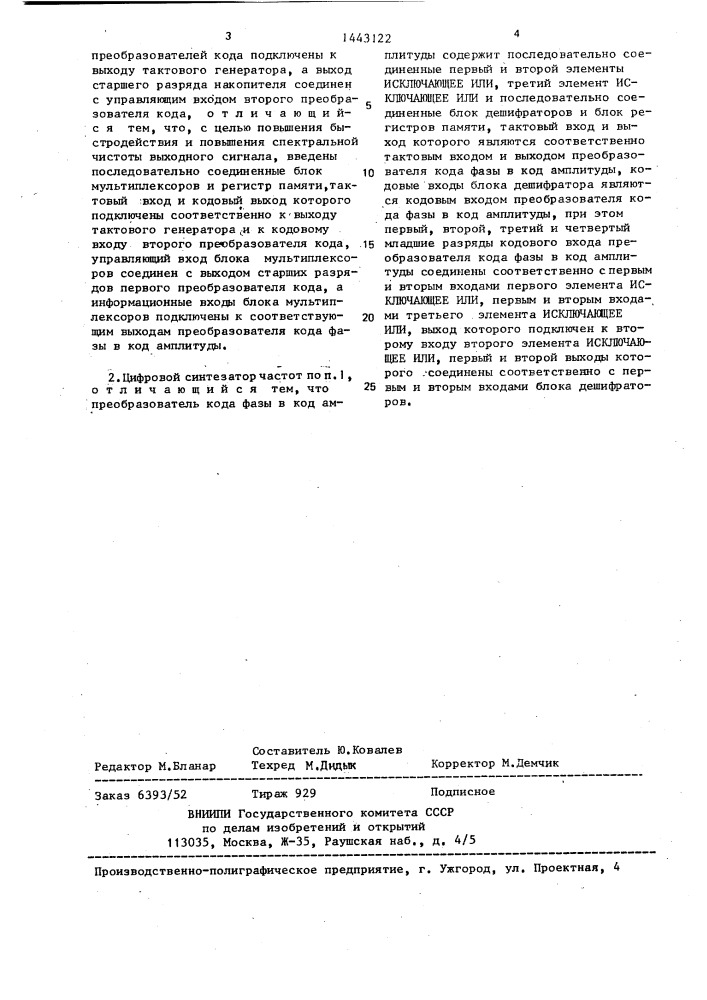 Цифровой синтезатор частот (патент 1443122)