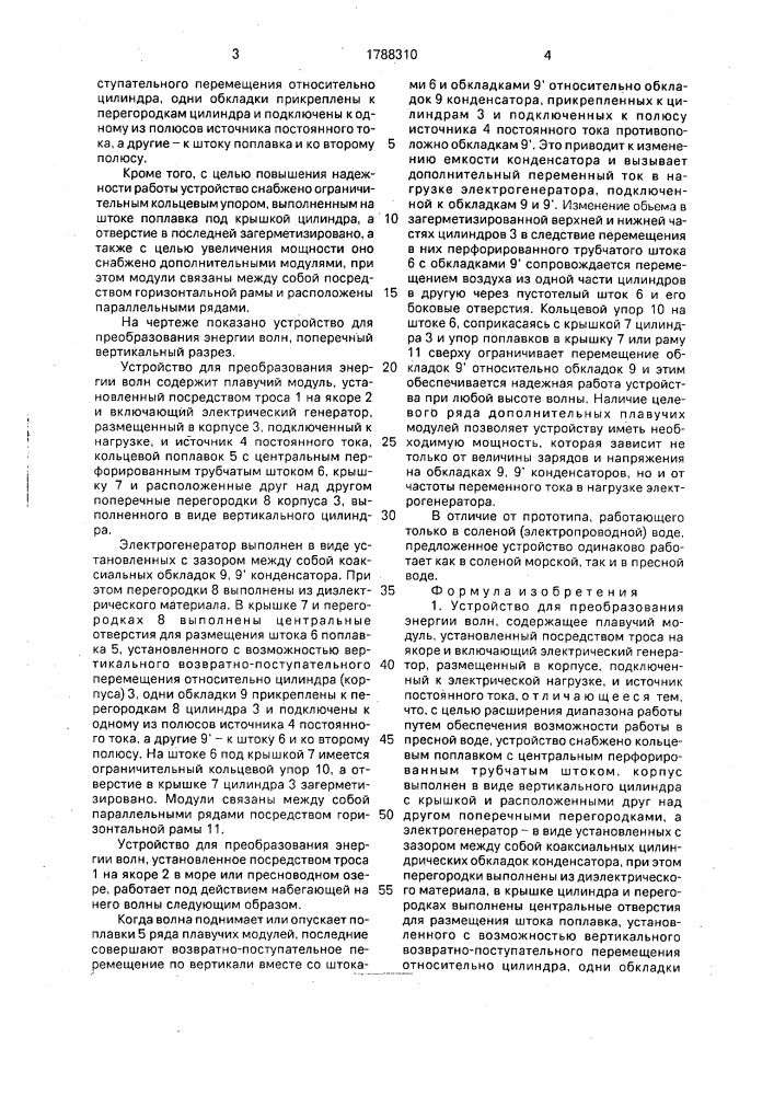 Устройство для преобразования энергии волн (патент 1788310)