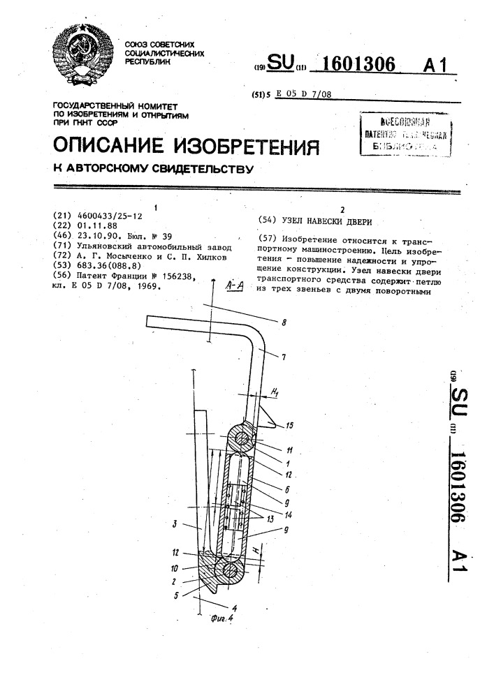 Узел навески двери (патент 1601306)