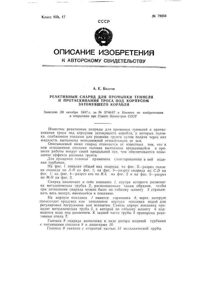 Реактивный снаряд для промывки туннеля и протаскивания троса под корпусом затонувшего корабля (патент 79051)