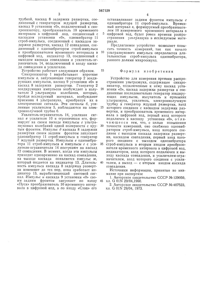Устройство для измерения времени распространения ультразвука (патент 567129)