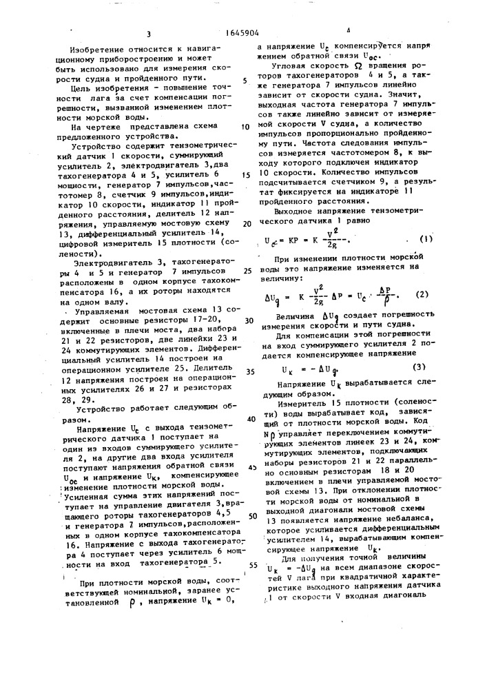 Измерительное устройство гидродинамического лага (патент 1645904)