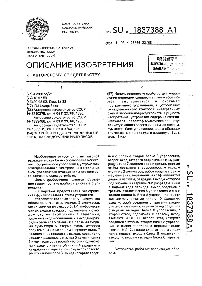 Устройство для управления периодом следования импульсов (патент 1837388)