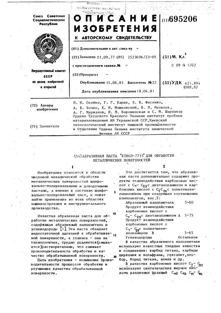 Абразивная паста "ктиол-7715"для обра-ботки металлических поверхностей (патент 695206)