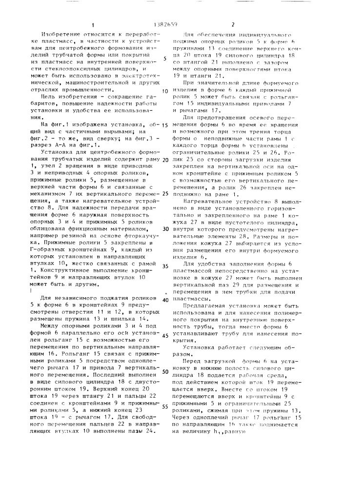 Установка для центробежного формования трубчатых изделий (патент 1382659)