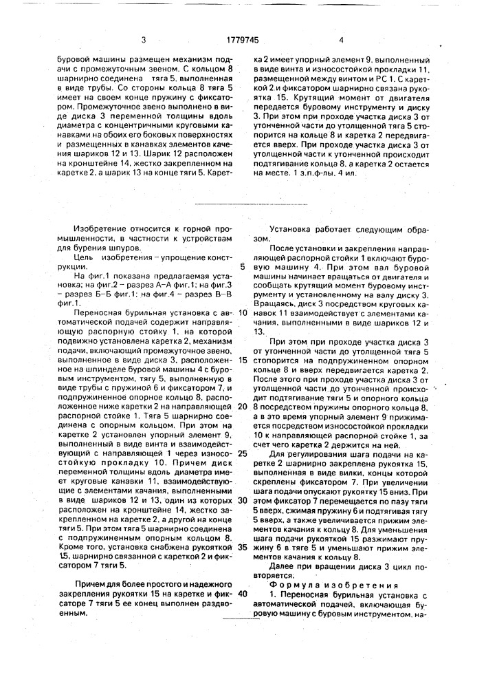 Переносная бурильная установка с автоматической подачей (патент 1779745)