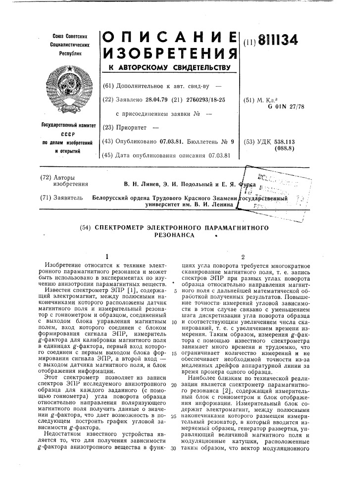 Спектрометр электронного парама-гнитного резонанса (патент 811134)