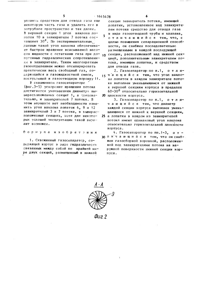 Скважинный газосепаратор (патент 1645478)
