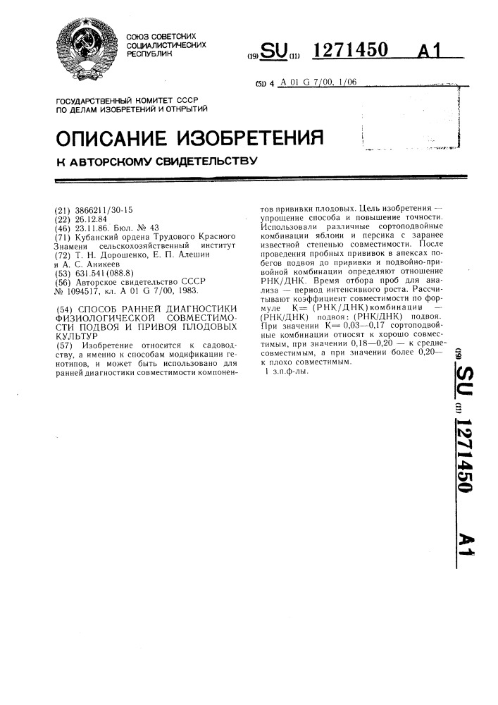 Способ ранней диагностики физиологической совместимости подвоя и привоя плодовых культур (патент 1271450)