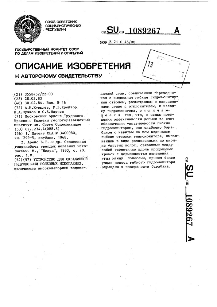 Устройство для скважинной гидродобычи полезных ископаемых (патент 1089267)