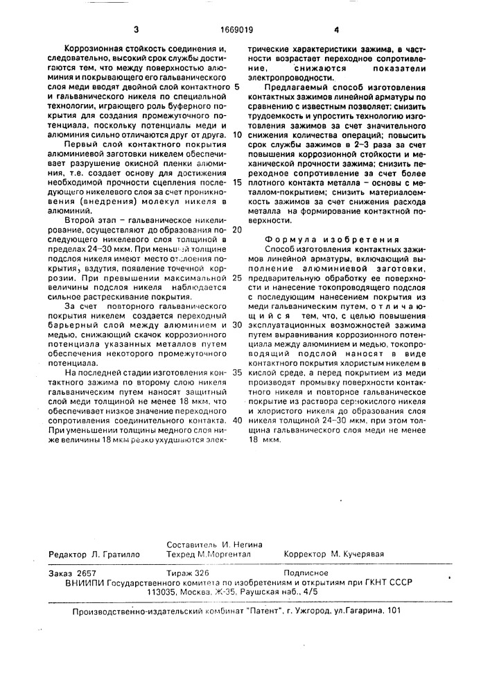 Способ изготовления контактных зажимов линейной арматуры (патент 1669019)