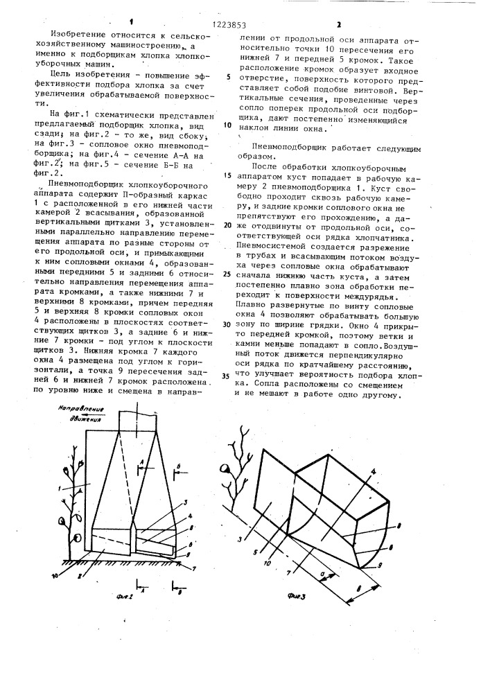 Пневмоподборщик хлопкоуборочного аппарата (патент 1223853)