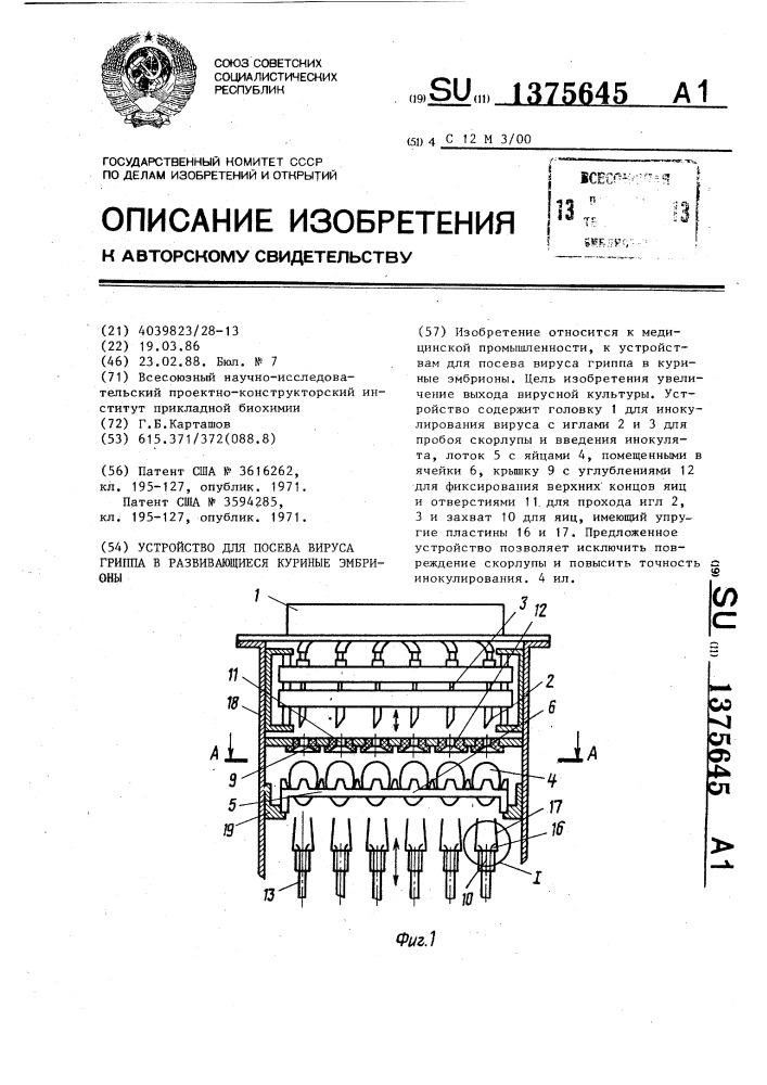Устройство для посева вируса гриппа в развивающиеся куриные эмбрионы (патент 1375645)