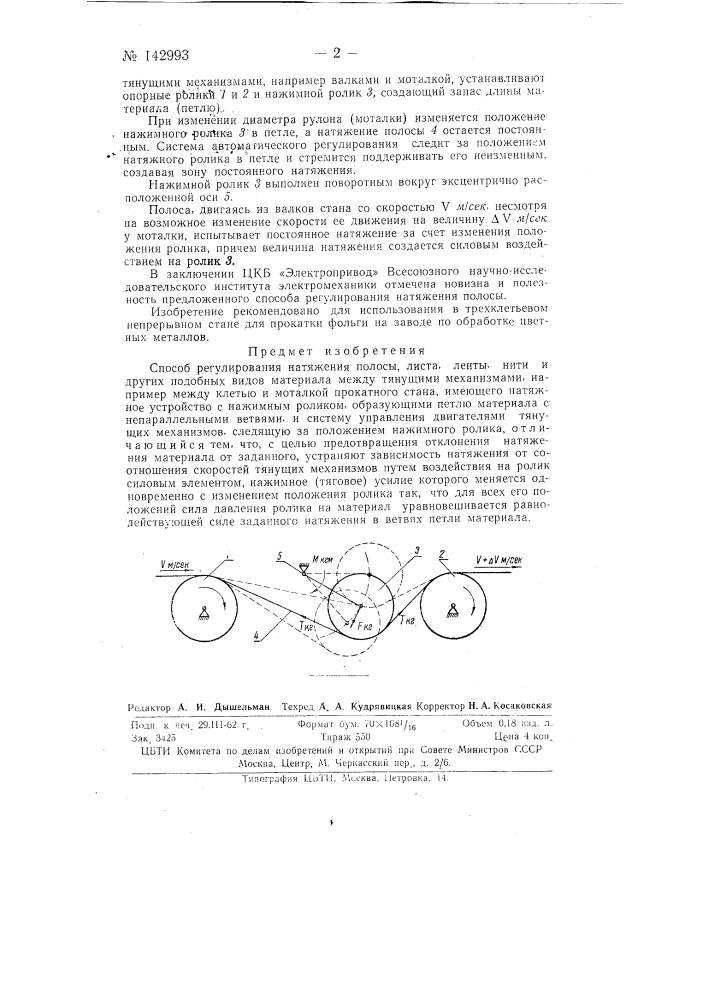 Способ регулирования натяжения полосы (патент 142993)