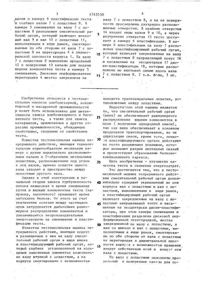 Тестомесильная машина непрерывного действия (патент 1743530)