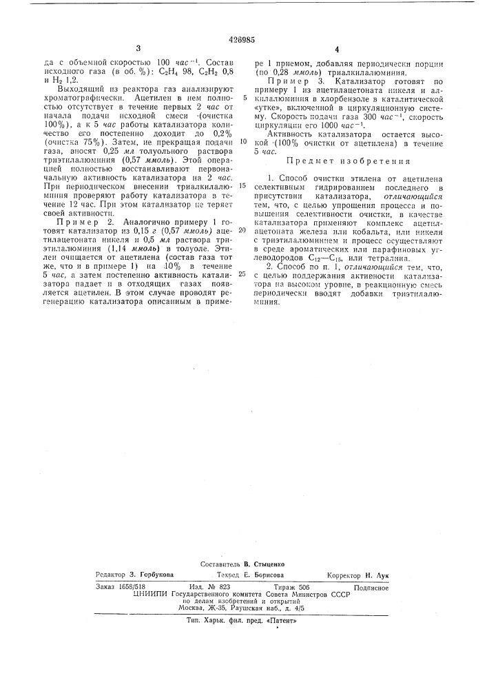 Способ очистки этилена от ацетилена (патент 426985)