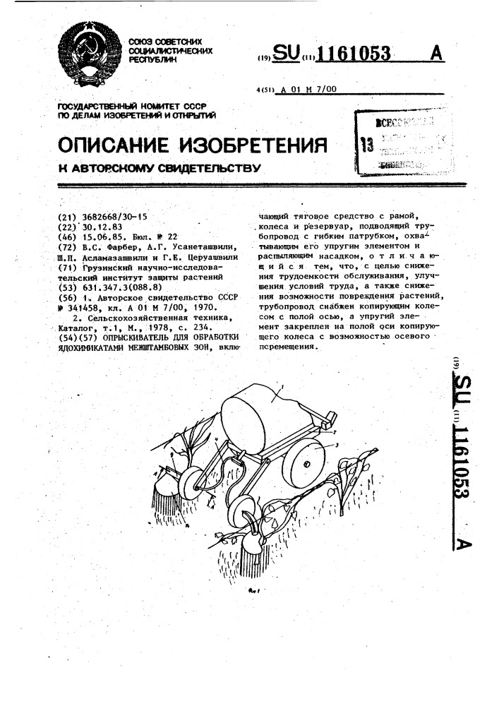 Опрыскиватель для обработки ядохимикатами межштамбовых зон (патент 1161053)
