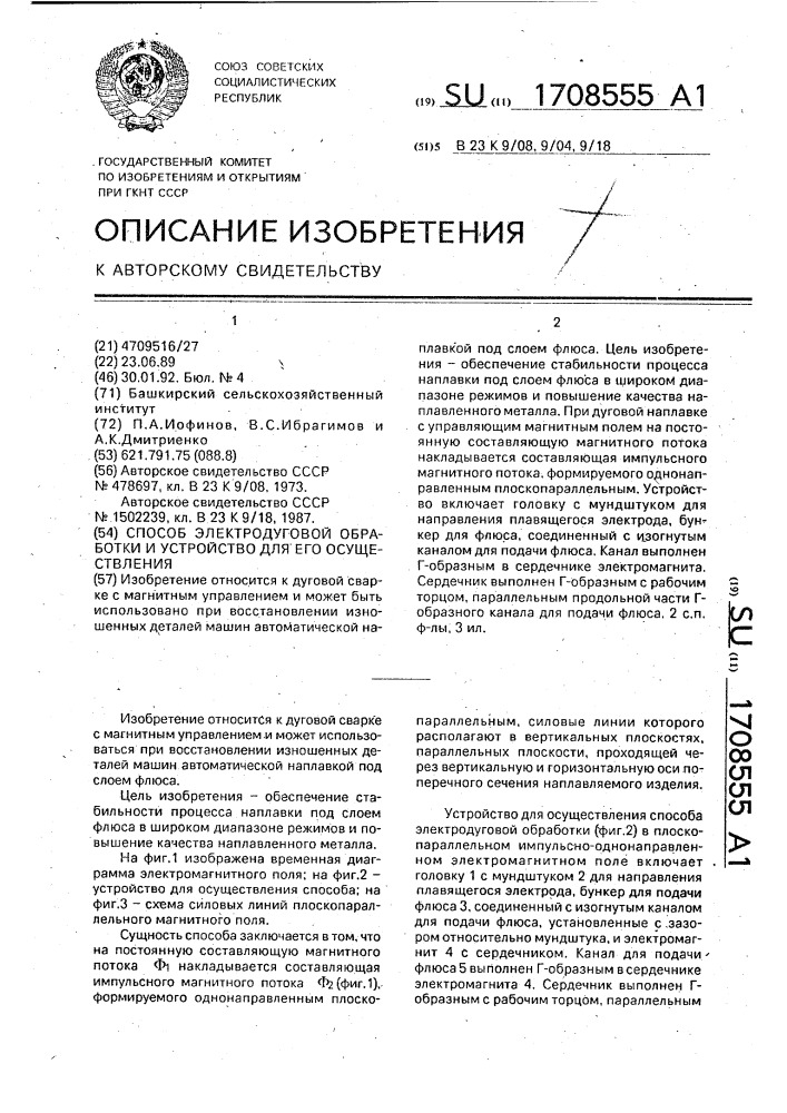 Способ электродуговой обработки и устройство для его осуществления (патент 1708555)