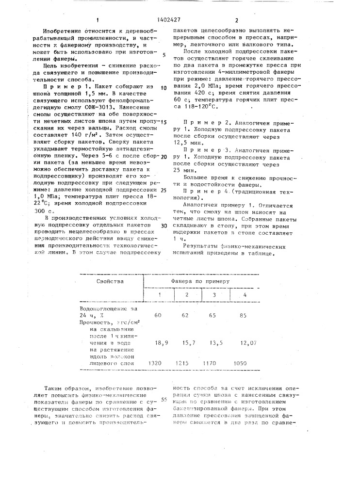 Способ изготовления защищенной фанеры (патент 1402427)