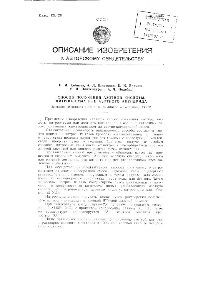 Способ получения азотной кислоты, нитроолеума или азотного ангидрида (патент 88845)