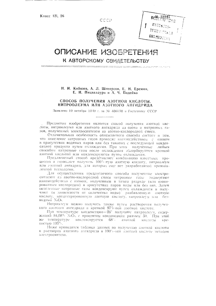 Способ получения азотной кислоты, нитроолеума или азотного ангидрида (патент 88845)