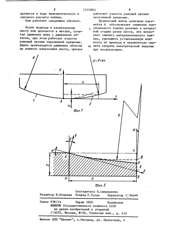 Нож для листовых ножниц с катящимся резом (патент 1215893)