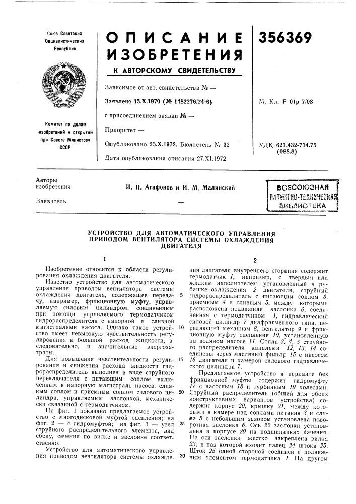 Устройство для автоматического управления приводом вентилятора системы охлаждениядвигателя (патент 356369)