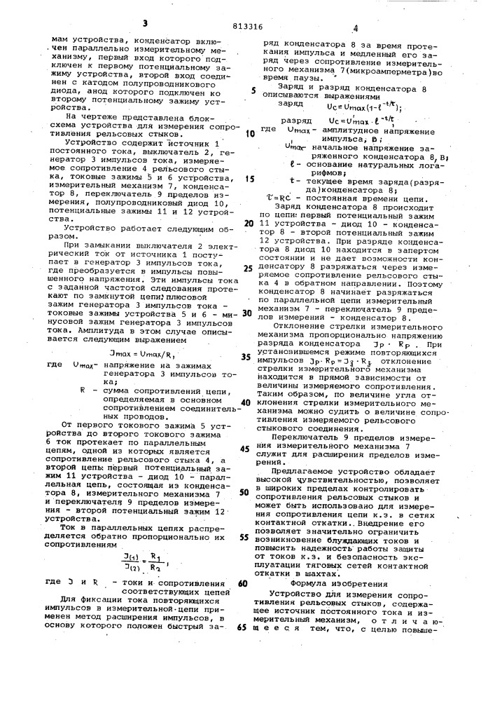 Устройство для измерения сопро-тивления рельсовых стыков (патент 813316)