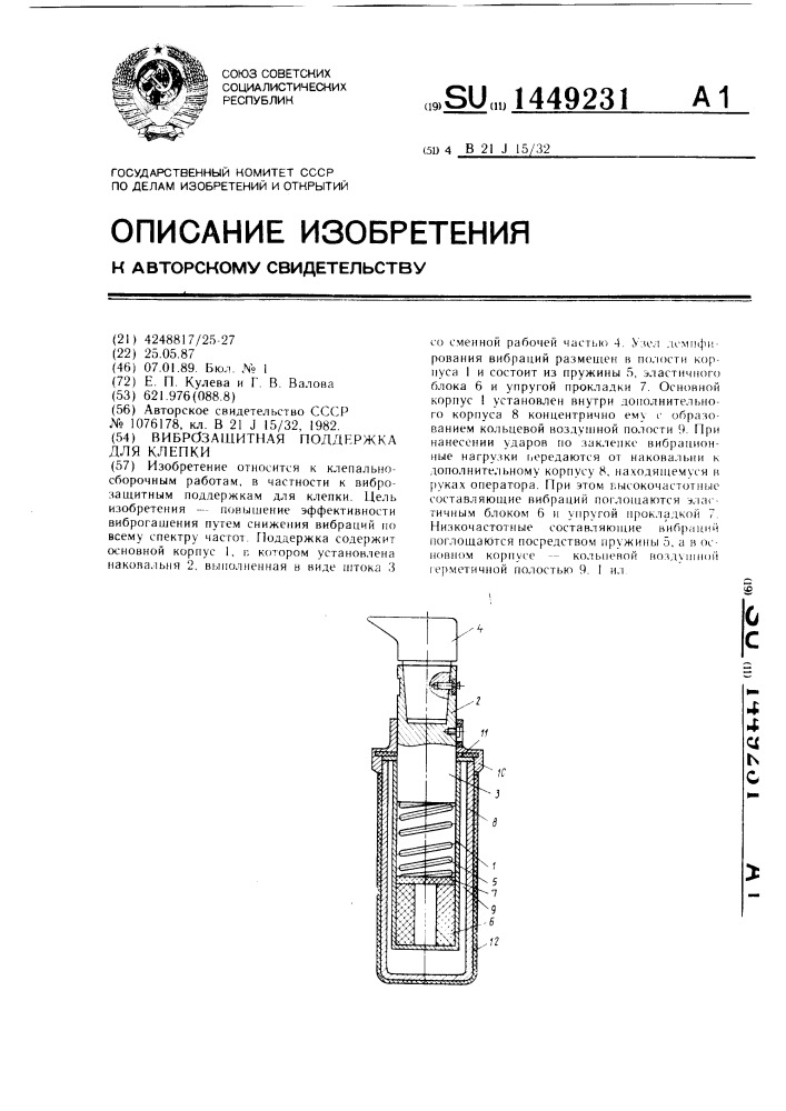 Виброзащитная поддержка для клепки (патент 1449231)