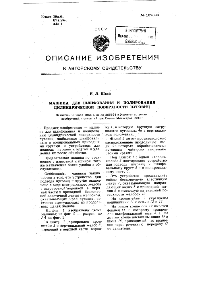 Машина для шлифования и полирования цилиндрической поверхности пуговиц (патент 107096)