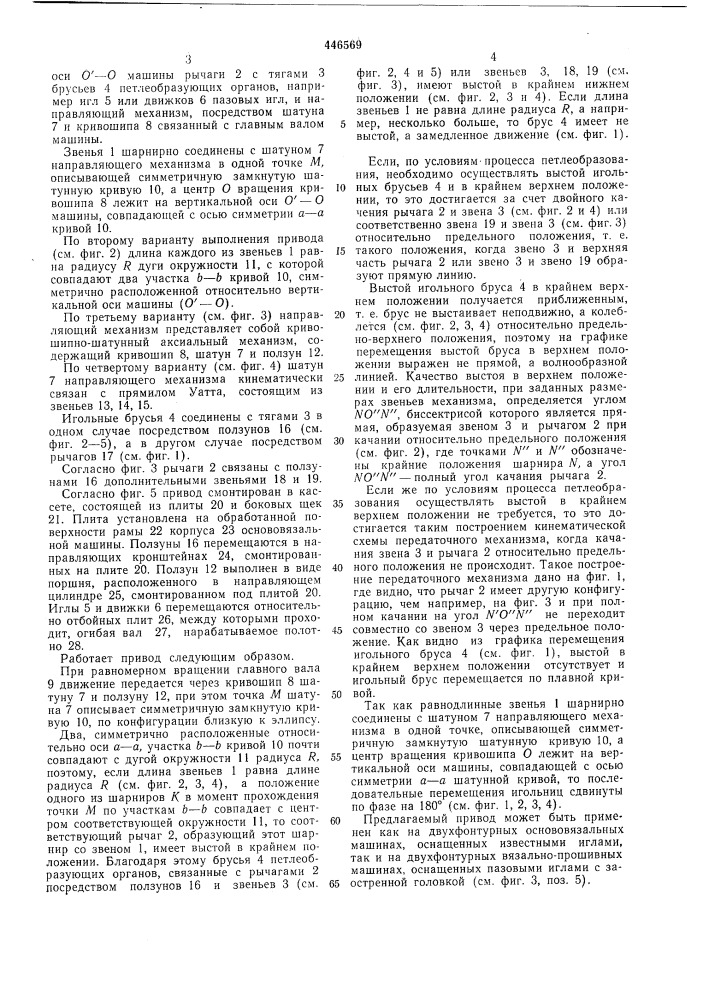 Привод петлеобразующих органов двухфонтурной основязальной машины (патент 446569)