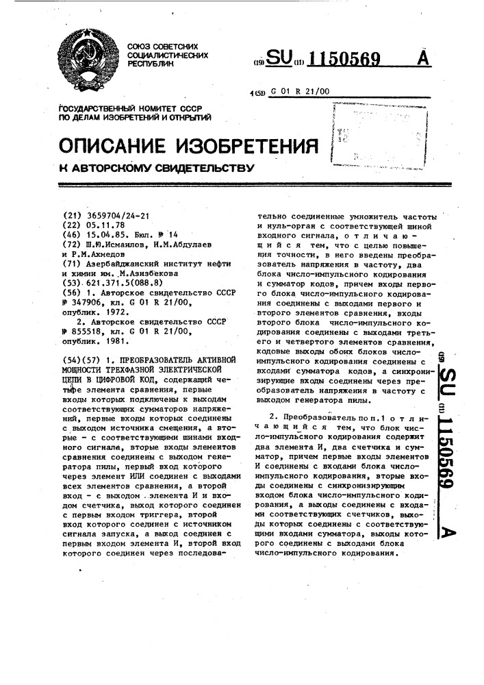 Преобразователь активной мощности трехфазной электрической цепи в цифровой код (патент 1150569)