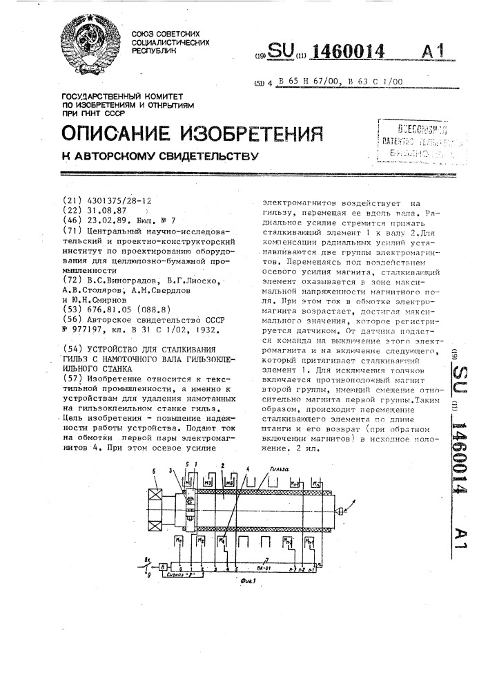 Устройство для сталкивания гильз с намоточного вала гильзоклеильного станка (патент 1460014)