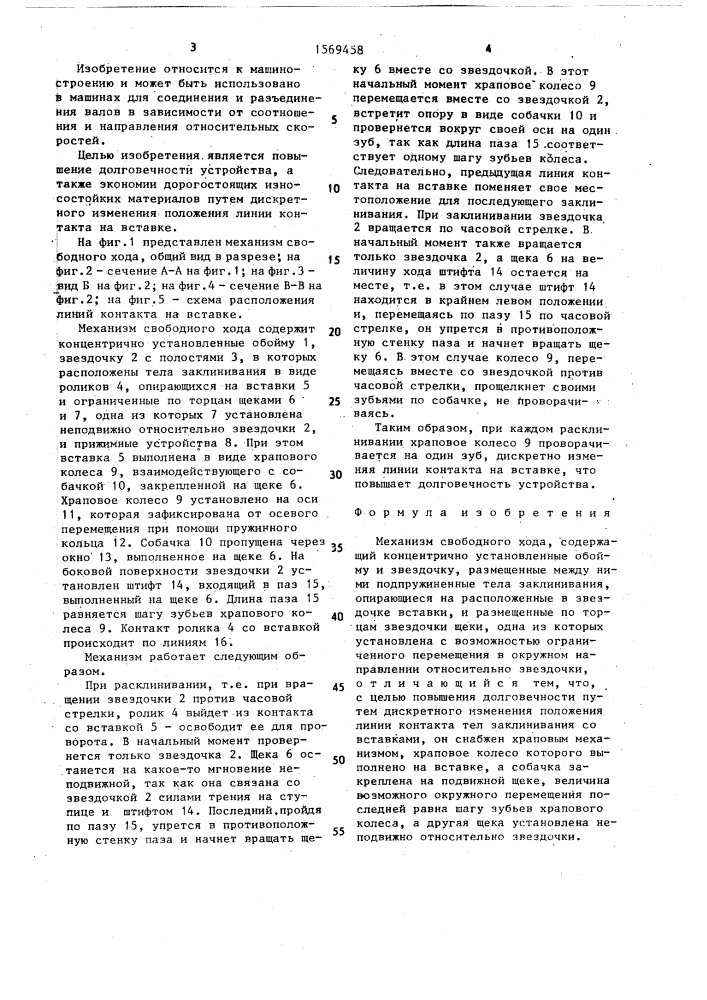 Механизм свободного хода (патент 1569458)