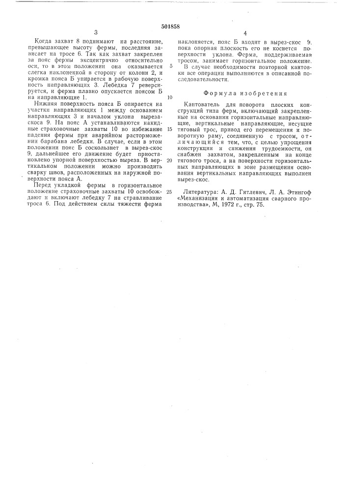Кантователь для поворота плоских конструкций типа ферм (патент 501858)