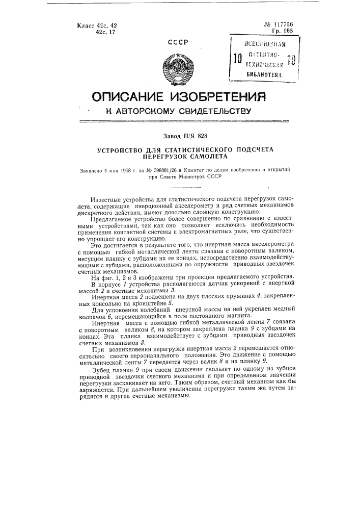 Устройство для статистического подсчета перегрузок самолета (патент 117756)