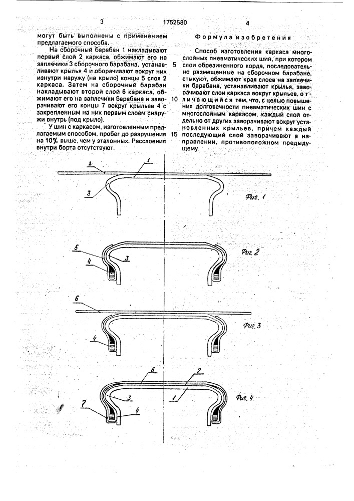 Способ изготовления каркаса многослойных пневматических шин (патент 1752580)