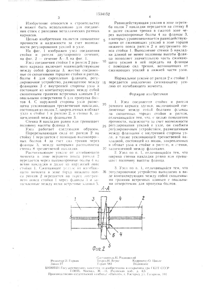 Узел соединения стойки и ригеля рамного каркаса здания (патент 1534152)