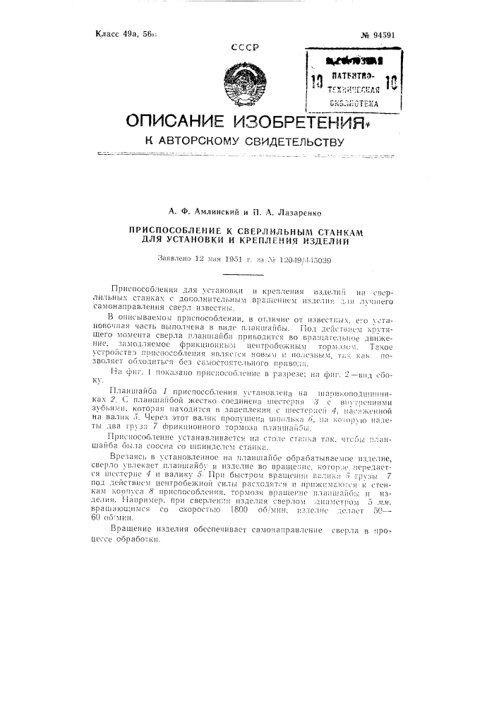 Приспособление к сверлильным станкам для установки и крепления изделий (патент 94591)