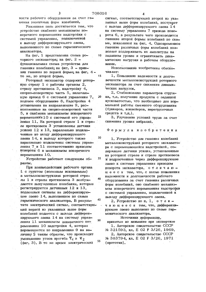 Устройство для гашения колебаний металлоконструкций роторного экскаватора (патент 708016)