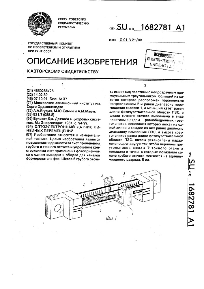 Оптоэлектронный датчик линейных перемещений (патент 1682781)