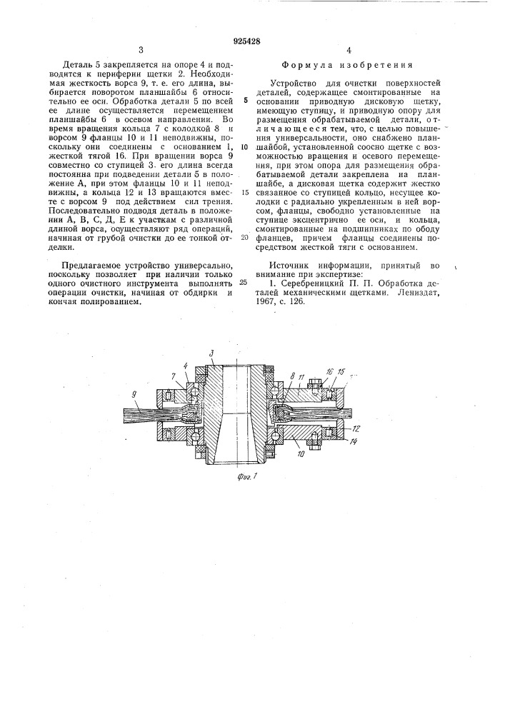 Устройство для очистки поверхностей деталей (патент 925428)