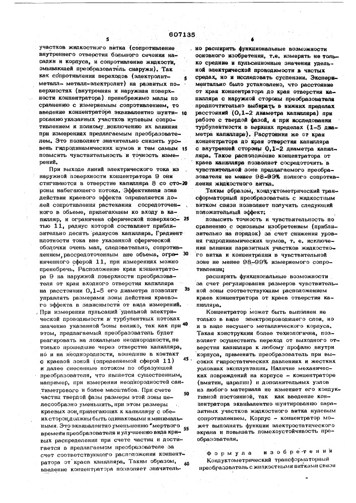 Кондуктометрический трансформаторный преобразователь с жидкостными витками связи (патент 607135)