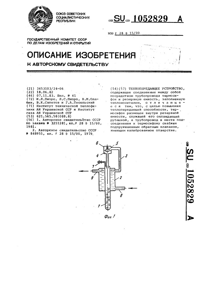 Теплопередающее устройство (патент 1052829)