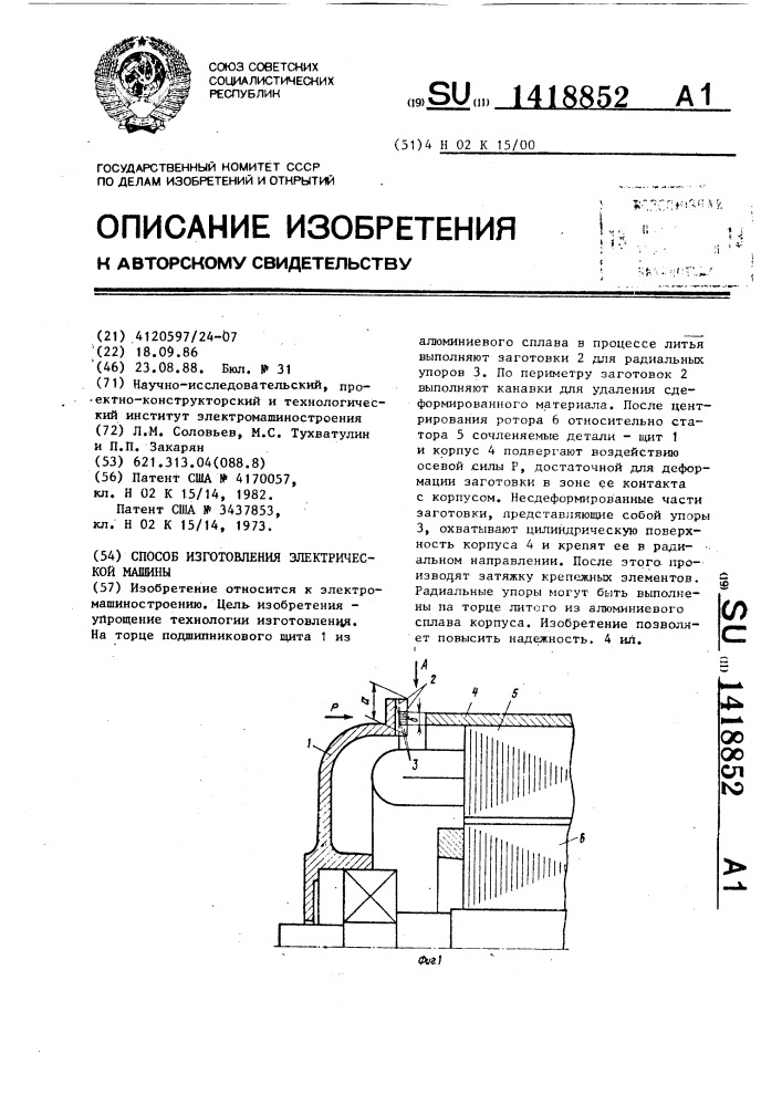 Способ изготовления электрической машины (патент 1418852)