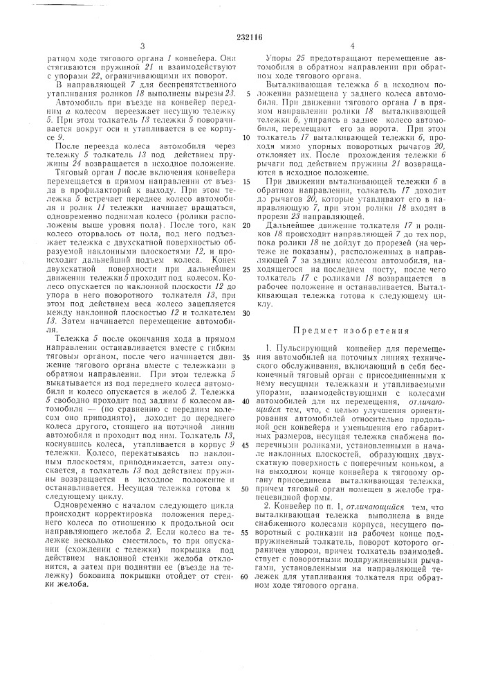 Пульсирующий конвейер для перемещения автомобилей на поточных линиях технического (патент 232116)