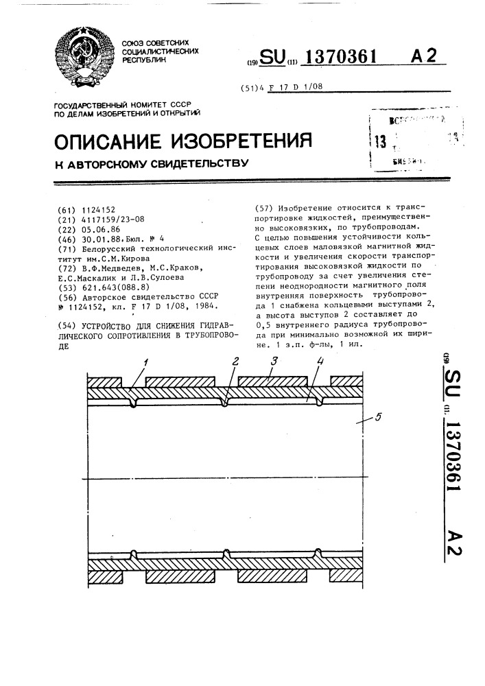 Устройство для снижения гидравлического сопротивления в трубопроводе (патент 1370361)