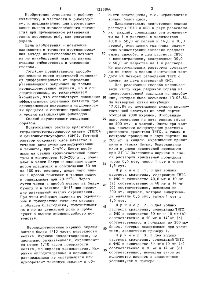 Способ прогнозирования выхода жизнеспособного потомства по инкубируемой икры рыб на ранних стадиях эмбриогенеза (патент 1223866)
